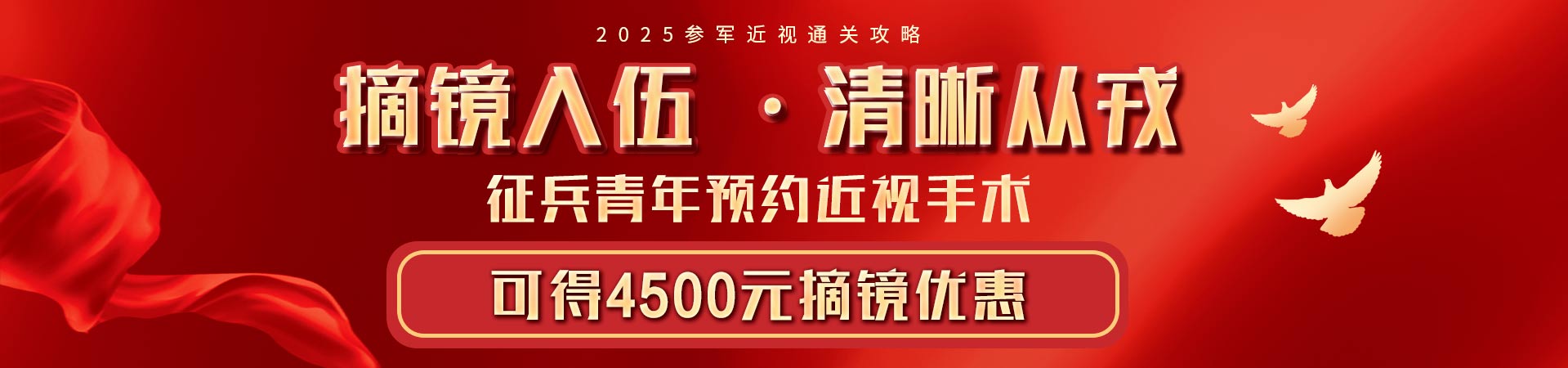 2025征兵屈光活動